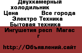 Двухкамерный холодильник STINOL › Цена ­ 7 000 - Все города Электро-Техника » Бытовая техника   . Ингушетия респ.,Магас г.